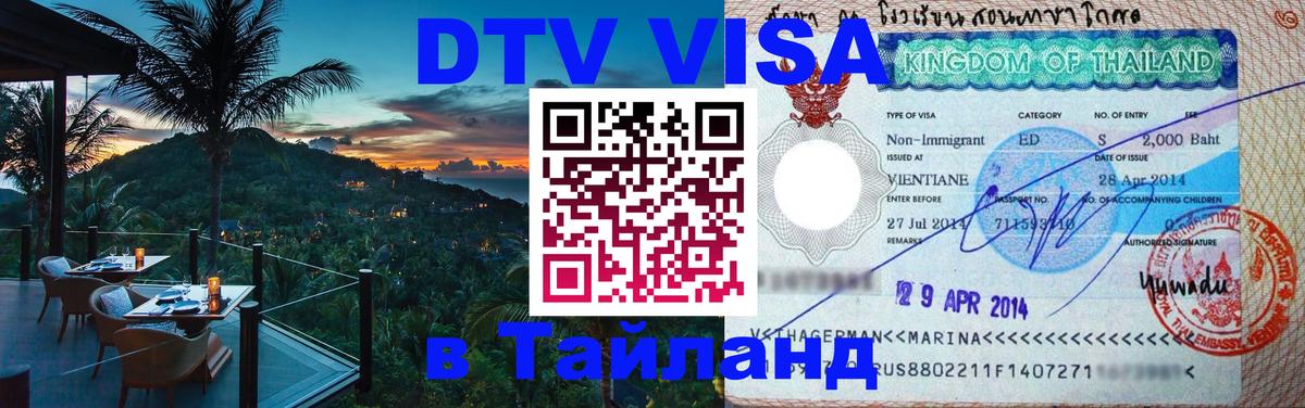 DTV виза Тайланд Ессентуки 