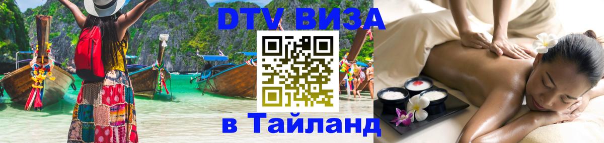 DTV Виза в Тайланд для россиян Ессентуки 